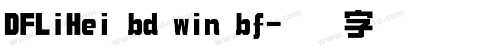 DFLiHei bd win bf字体转换